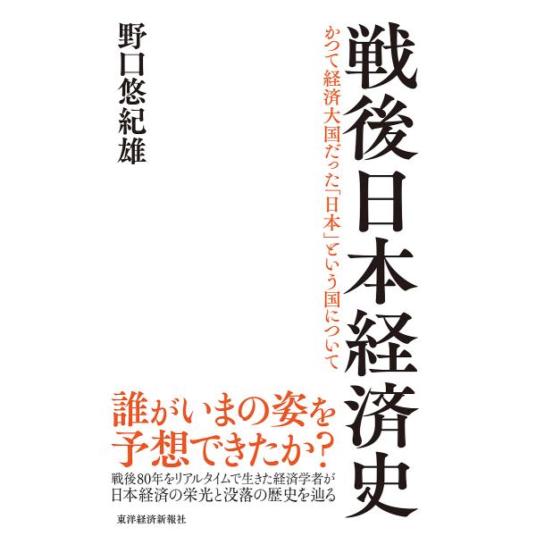 ※商品画像はイメージや仮デザインが含まれている場合があります。帯の有無など実際と異なる場合があります。著:野口悠紀雄出版社:東洋経済新報社発売日:2025年07月キーワード:戦後日本経済史かつて経済大国だった「日本」という国について野口悠紀...