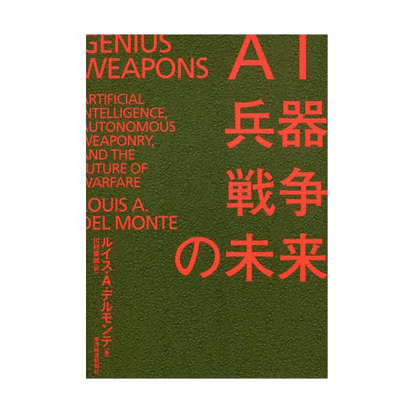 AI・兵器・戦争の未来/ルイス・A・デルモンテ/川村幸城