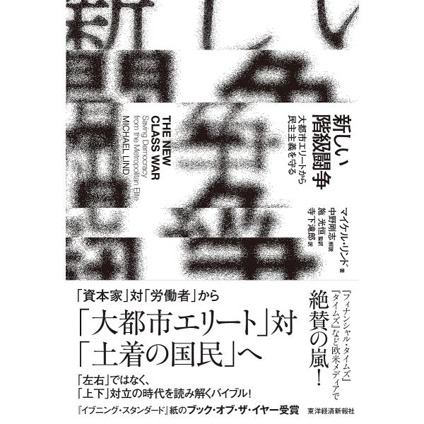 新しい階級闘争 大都市エリートから民主主義を守る/マイケル・リンド/施光恒/寺下滝郎