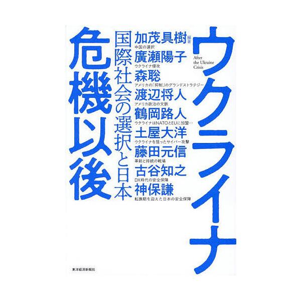 編著:加茂具樹　ほか著:廣瀬陽子出版社:東洋経済新報社発売日:2025年08月キーワード:ウクライナ危機以後国際社会の選択と日本加茂具樹廣瀬陽子 うくらいなききいごこくさいしやかいのせんたく ウクライナキキイゴコクサイシヤカイノセンタク か...