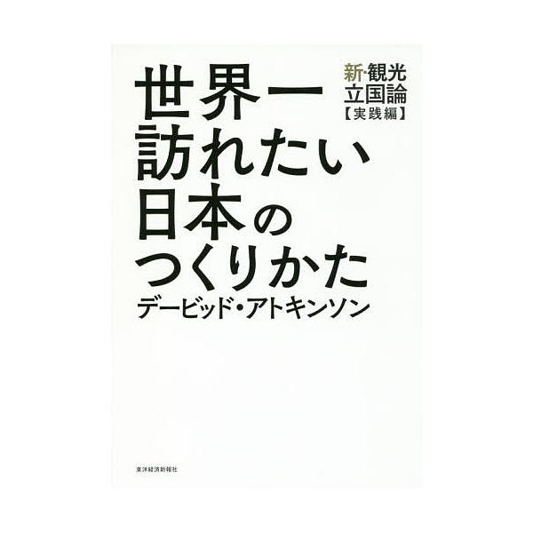 著:デービッド・アトキンソン出版社:東洋経済新報社発売日:2017年07月キーワード:世界一訪れたい日本のつくりかた新・観光立国論〈実践編〉デービッド・アトキンソン せかいいちおとずれたいにほんのつくりかたしんかんこ セカイイチオトズレタイ...