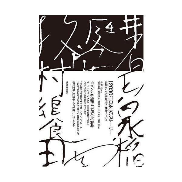 「2030年日本」のストーリー 武器としての社会科学・歴史・イベント/牧原出/安田洋祐/西田亮介