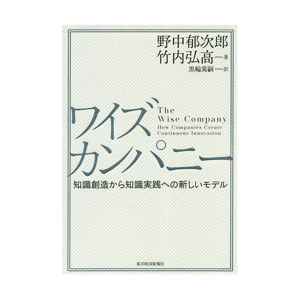 ※商品画像はイメージや仮デザインが含まれている場合があります。帯の有無など実際と異なる場合があります。著:野中郁次郎　著:竹内弘高　訳:黒輪篤嗣出版社:東洋経済新報社発売日:2020年09月キーワード:ワイズカンパニー知識創造から知識実践へ...