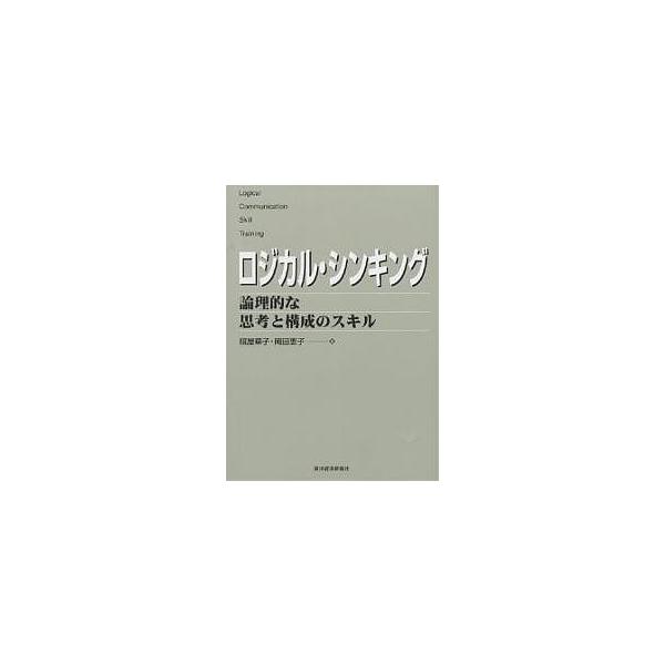 ※商品画像はイメージや仮デザインが含まれている場合があります。帯の有無など実際と異なる場合があります。著:照屋華子　著:岡田恵子出版社:東洋経済新報社発売日:2001年05月シリーズ名等:Best solution Logical comm...