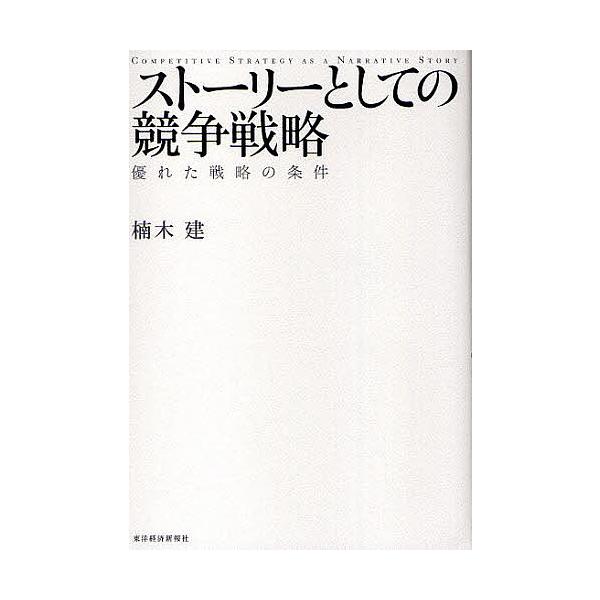 ※商品画像はイメージや仮デザインが含まれている場合があります。帯の有無など実際と異なる場合があります。著:楠木建出版社:東洋経済新報社発売日:2010年05月キーワード:ストーリーとしての競争戦略優れた戦略の条件楠木建 すとーりーとしてのき...