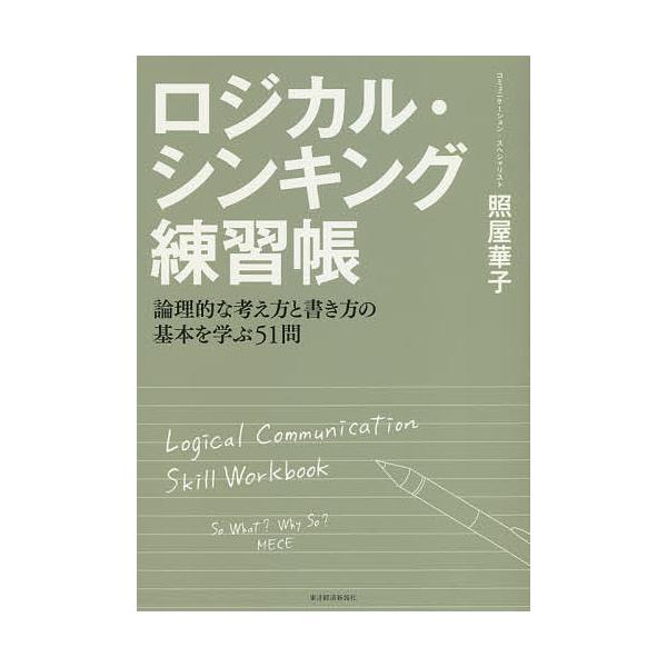 ロジカル・シンキング練習帳 論理的な考え方と書き方の基本を学ぶ51問/照屋華子