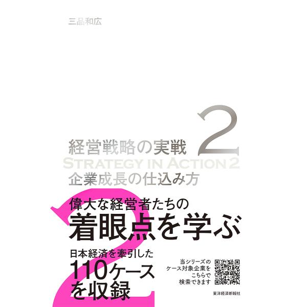 経営戦略の実戦 2 経営戦略の実戦 2/三品和広 : bookfanプレミアム - 通販 - Yahoo