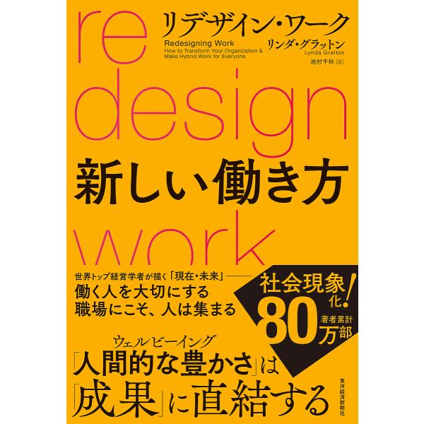 リデザイン・ワーク新しい働き方/リンダ・グラットン/池村千秋