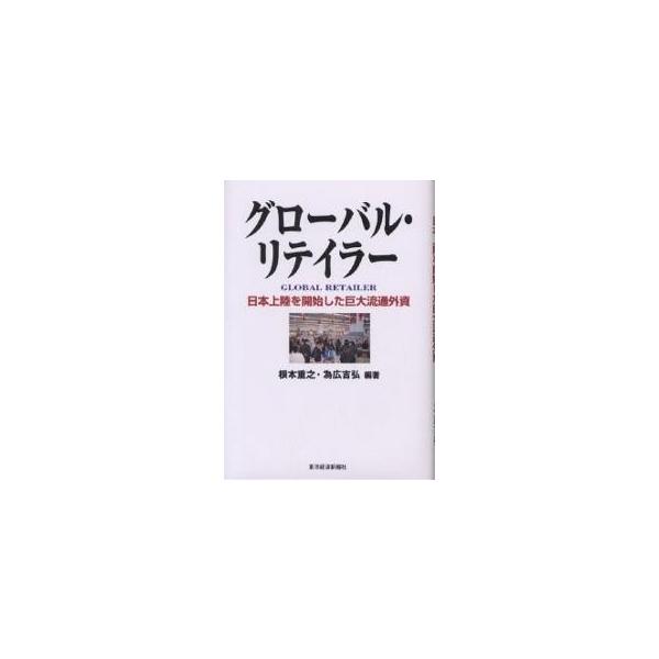 編著:根本重之　編著:為広吉弘出版社:東洋経済新報社発売日:2001年02月キーワード:グローバル・リテイラー日本上陸を開始した巨大流通外資根本重之為広吉弘 ビジネス書 ぐろーばるりていらーにほんじようりくおかいしした グローバルリテイラー...
