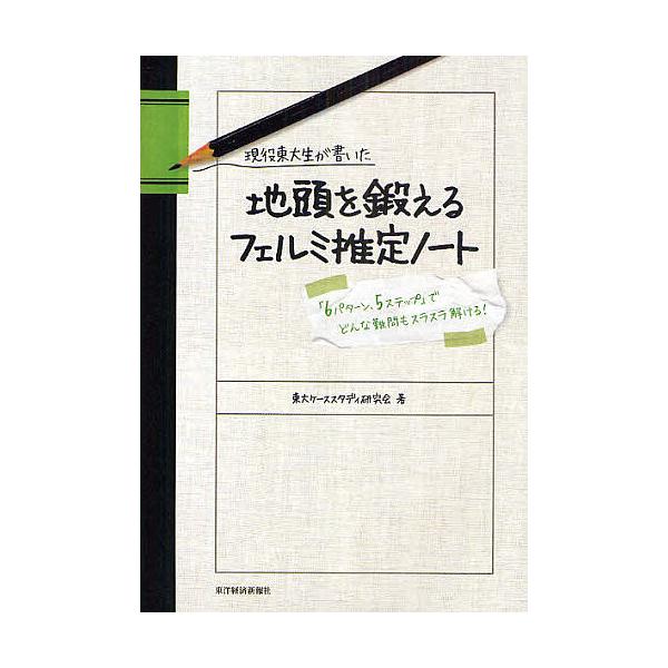 著:東大ケーススタディ研究会出版社:東洋経済新報社発売日:2009年10月シリーズ名等:現役東大生が書いたキーワード:現役東大生が書いた地頭を鍛えるフェルミ推定ノート「６パターン、５ステップ」でどんな難問もスラスラ解ける！東大ケーススタディ...