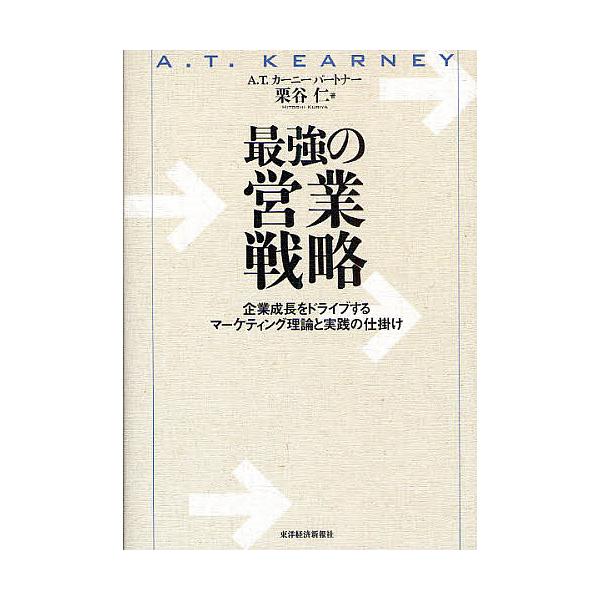 ※商品画像はイメージや仮デザインが含まれている場合があります。帯の有無など実際と異なる場合があります。著:栗谷仁出版社:東洋経済新報社発売日:2009年12月キーワード:最強の営業戦略企業成長をドライブするマーケティング理論と実践の仕掛け栗...
