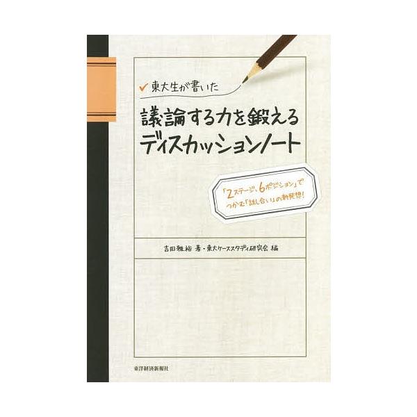 著:吉田雅裕　編:東大ケーススタディ研究会出版社:東洋経済新報社発売日:2014年12月キーワード:東大生が書いた議論する力を鍛えるディスカッションノート「２ステージ、６ポジション」でつかむ「話し合い」の新発想！吉田雅裕東大ケーススタディ研...
