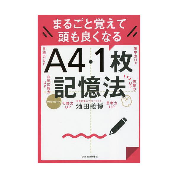 まるごと覚えて頭も良くなるA4・1枚記憶法/池田義博