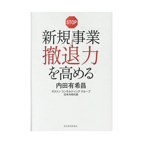 ※商品画像はイメージや仮デザインが含まれている場合があります。帯の有無など実際と異なる場合があります。著:内田有希昌出版社:東洋経済新報社発売日:2025年09月キーワード:新規事業撤退力を高める内田有希昌 しんきじぎようてつたいりよくおた...
