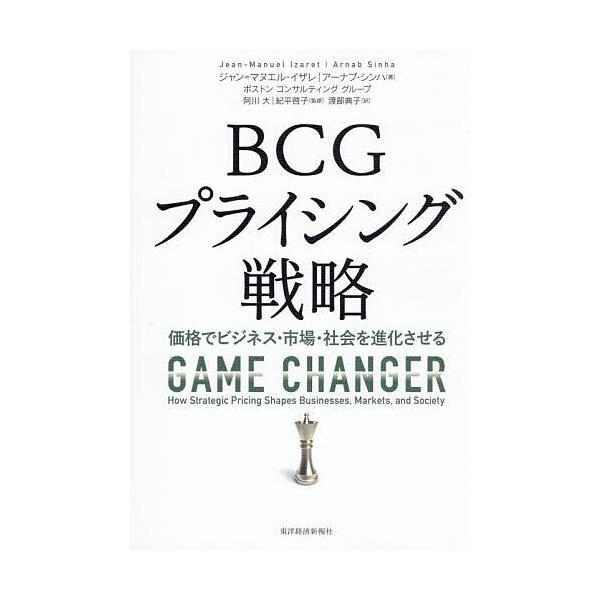※商品画像はイメージや仮デザインが含まれている場合があります。帯の有無など実際と異なる場合があります。著:ジャン＝マヌエル・イザレ　著:アーナブ・シンハ　監修:ボストンコンサルティンググループ出版社:東洋経済新報社発売日:2025年11月キ...