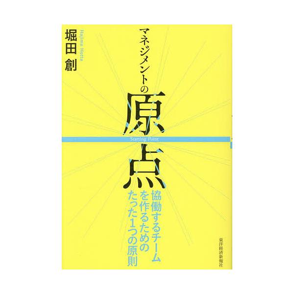 ※商品画像はイメージや仮デザインが含まれている場合があります。帯の有無など実際と異なる場合があります。著:堀田創出版社:東洋経済新報社発売日:2026年01月キーワード:マネジメントの原点協働するチームを作るためのたった１つの原則堀田創 ビ...