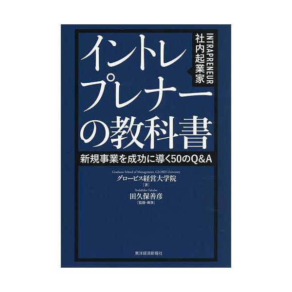 イントレプレナーの教科書 新規事業を成功に導く50のQ&A/グロービス経営大学院/田久保善彦