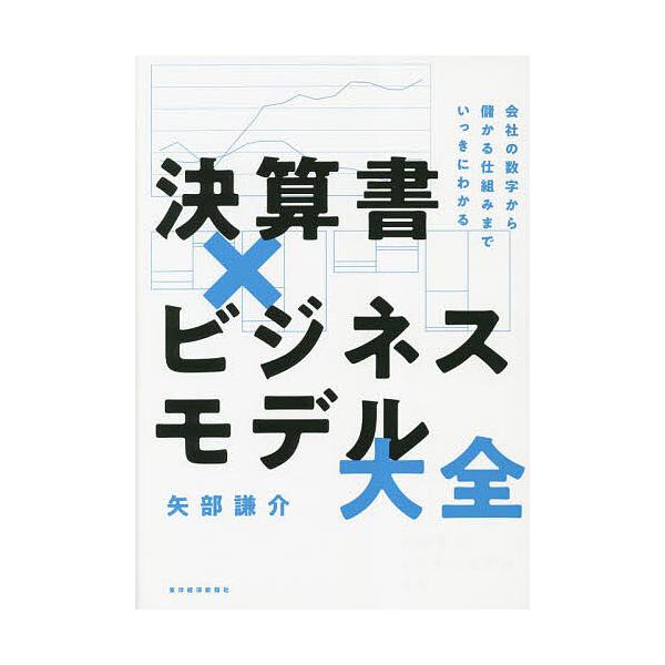 著:矢部謙介出版社:東洋経済新報社発売日:2023年06月キーワード:決算書×ビジネスモデル大全会社の数字から儲かる仕組みまでいっきにわかる矢部謙介 けつさんしよびじねすもでるたいぜんかいしやのすうじ ケツサンシヨビジネスモデルタイゼンカイ...