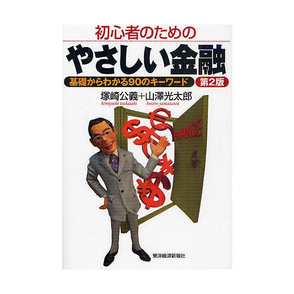著:塚崎公義　著:山澤光太郎出版社:東洋経済新報社発売日:2009年11月キーワード:初心者のためのやさしい金融基礎からわかる９０のキーワード塚崎公義山澤光太郎 しよしんしやのためのやさしいきんゆうきそ シヨシンシヤノタメノヤサシイキンユウ...