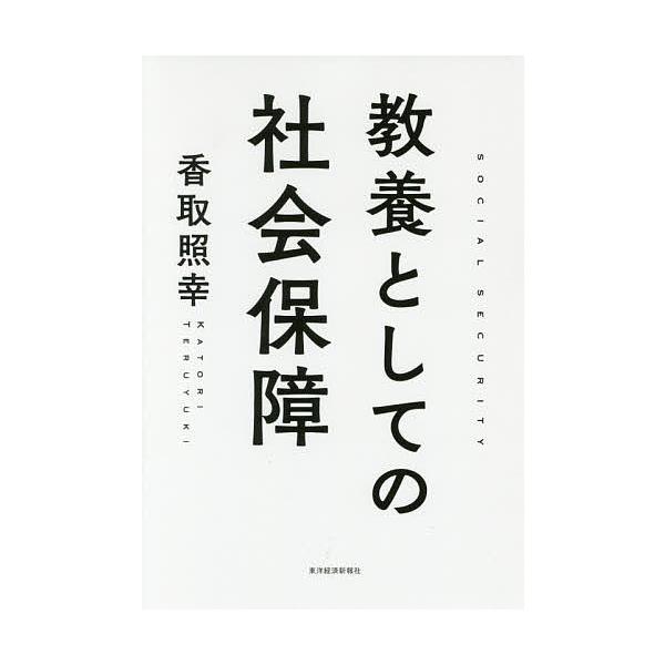 教養としての社会保障/香取照幸