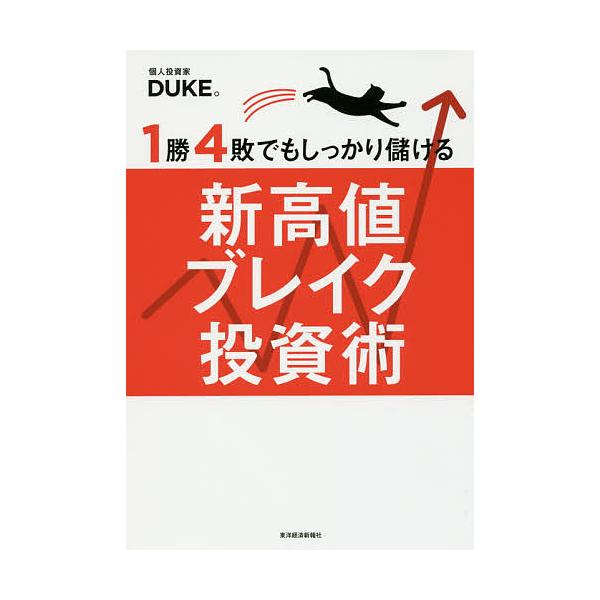 ※商品画像はイメージや仮デザインが含まれている場合があります。帯の有無など実際と異なる場合があります。著:DUKE。出版社:東洋経済新報社発売日:2016年07月キーワード:１勝４敗でもしっかり儲ける新高値ブレイク投資術DUKE。 ビジネス...