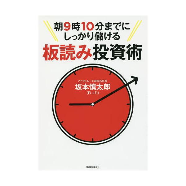 著:坂本慎太郎出版社:東洋経済新報社発売日:2017年07月キーワード:朝９時１０分までにしっかり儲ける板読み投資術坂本慎太郎 ビジネス書 あさくじじつぷんまでにしつかりもうける アサクジジツプンマデニシツカリモウケル さかもと しんたろう...