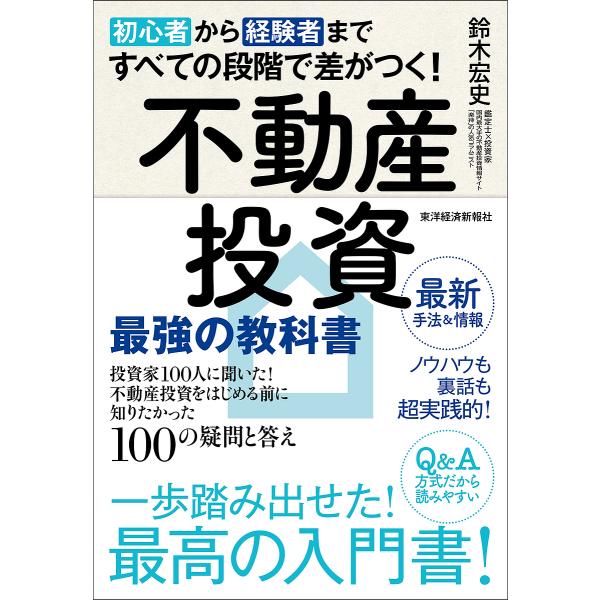 著:鈴木宏史出版社:東洋経済新報社発売日:2018年10月キーワード:初心者から経験者まですべての段階で差がつく！不動産投資最強の教科書投資家１００人に聞いた！不動産投資をはじめる前に知りたかった１００の疑問と答え鈴木宏史 bkc おすすめ...