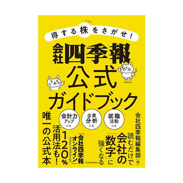 得する株をさがせ!会社四季報公式ガイドブック/会社四季報編集部