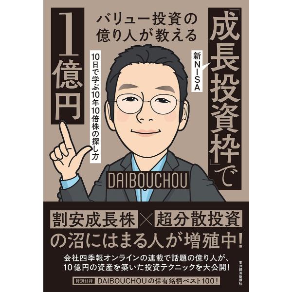 著:DAIBOUCHOU出版社:東洋経済新報社発売日:2024年09月キーワード:バリュー投資の億り人が教える新NISA「成長投資枠」で１億円１０日で学ぶ１０年１０倍株の探し方DAIBOUCHOU ビジネス書 ばりゆーとうしのおくりびとがお...