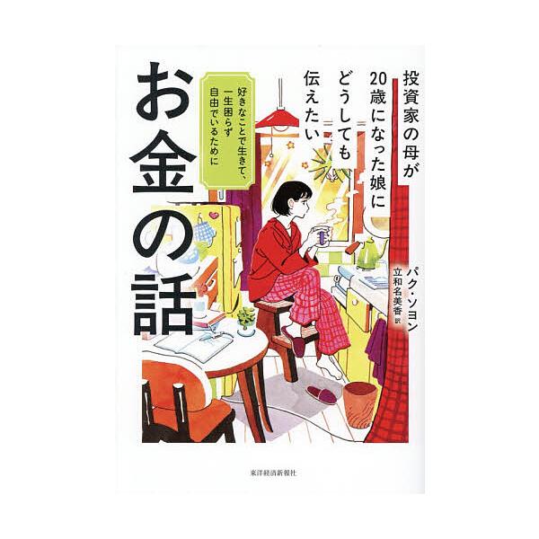※商品画像はイメージや仮デザインが含まれている場合があります。帯の有無など実際と異なる場合があります。著:パクソヨン　訳:立和名美香出版社:東洋経済新報社発売日:2025年12月キーワード:投資家の母が２０歳になった娘にどうしても伝えたいお...