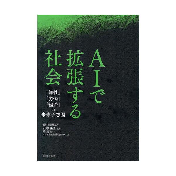 AIで拡張する社会 「知性」「労働」「経済」の未来予想図/此本臣吾/森健/NRI拡張社会研究会チーム