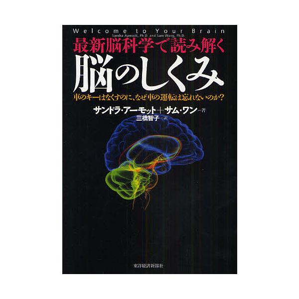 ※商品画像はイメージや仮デザインが含まれている場合があります。帯の有無など実際と異なる場合があります。著:サンドラ・アーモット　著:サム・ワン　訳:三橋智子出版社:東洋経済新報社発売日:2009年05月キーワード:最新脳科学で読み解く脳のし...