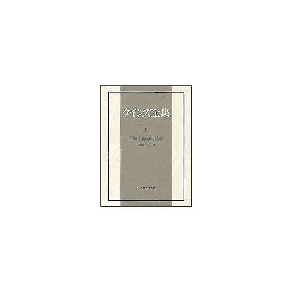 ケインズ全集 第2巻/ケインズ/早坂忠