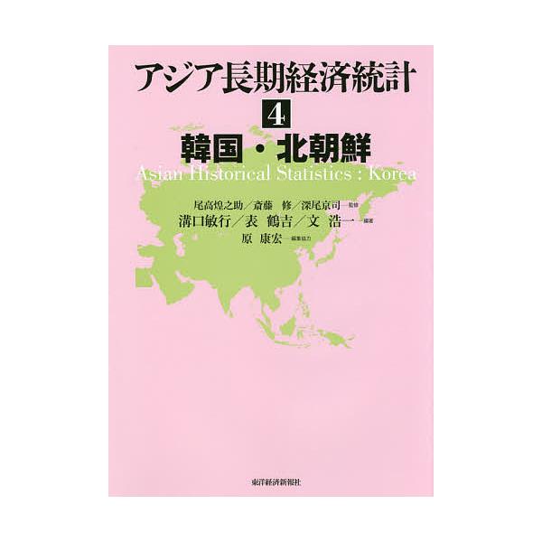 アジア長期経済統計 4/尾高煌之助/斎藤修/深尾京司 : bookfan