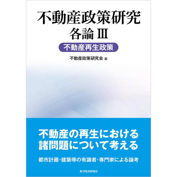不動産政策研究 各論3/不動産政策研究会