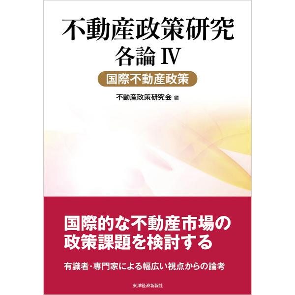 不動産政策研究 各論4/不動産政策研究会