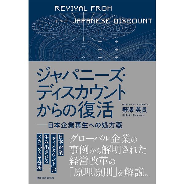 著:野澤英貴出版社:東洋経済新報社発売日:2022年10月キーワード:ジャパニーズ・ディスカウントからの復活日本企業再生への処方箋野澤英貴 じやぱにーずでいすかうんとからのふつかつにほんきぎ ジヤパニーズデイスカウントカラノフツカツニホンキ...