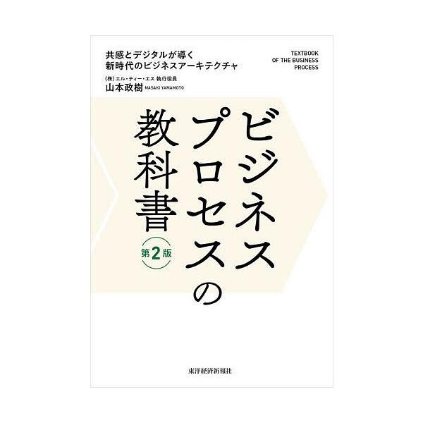 ※商品画像はイメージや仮デザインが含まれている場合があります。帯の有無など実際と異なる場合があります。著:山本政樹出版社:東洋経済新報社発売日:2022年12月キーワード:ビジネスプロセスの教科書共感とデジタルが導く新時代のビジネスアーキテ...