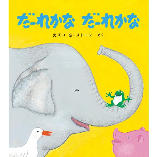 ※商品画像はイメージや仮デザインが含まれている場合があります。帯の有無など実際と異なる場合があります。さく:カズコG・ストーン出版社:童心社発売日:2010年05月シリーズ名等:とことこえほんキーワード:だーれかなだーれかなカズコG・ストー...