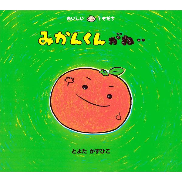 ※商品画像はイメージや仮デザインが含まれている場合があります。帯の有無など実際と異なる場合があります。さく:とよたかずひこ出版社:童心社発売日:2022年10月シリーズ名等:おいしいともだちキーワード:みかんくんがね・・とよたかずひこ えほ...