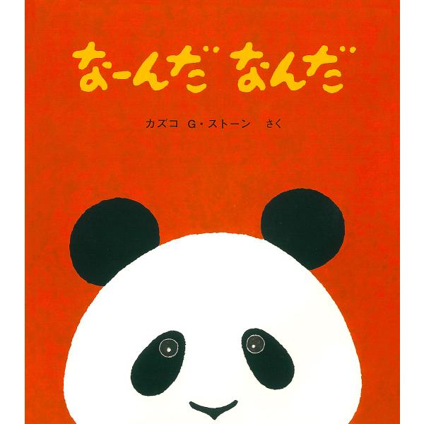 ※商品画像はイメージや仮デザインが含まれている場合があります。帯の有無など実際と異なる場合があります。著:カズコG．ストーン出版社:童心社発売日:2004年10月シリーズ名等:とことこえほんキーワード:なーんだなんだカズコG．ストーン えほ...