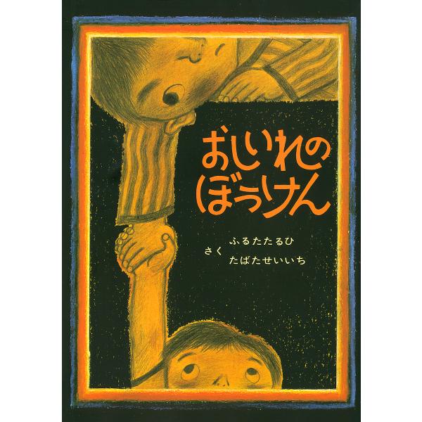 著:古田足日　著:田畑精一出版社:童心社発売日:1980年シリーズ名等:絵本ぼくたちこどもだ １キーワード:おしいれのぼうけん古田足日田畑精一 ３歳 ４歳 ５歳 ３才 ４才 ５才 おしいれのぼうけんえほんぼくたちこどもだ オシイレノボウケン...