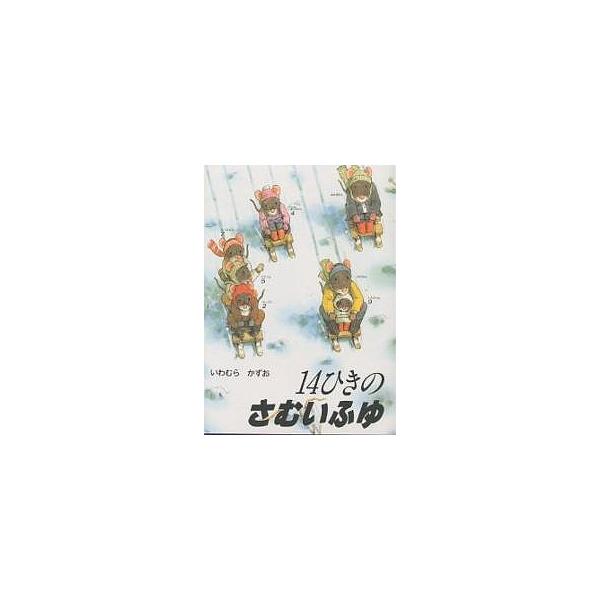 ※商品画像はイメージや仮デザインが含まれている場合があります。帯の有無など実際と異なる場合があります。著:いわむらかずお出版社:童心社発売日:1985年11月キーワード:１４ひきのさむいふゆいわむらかずお えほん 絵本 プレゼント ギフト ...