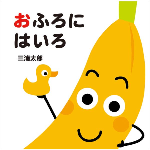 ※商品画像はイメージや仮デザインが含まれている場合があります。帯の有無など実際と異なる場合があります。さく:三浦太郎出版社:童心社発売日:2020年09月シリーズ名等:あかちゃんとととととキーワード:おふろにはいろ三浦太郎 えほん 絵本 プ...