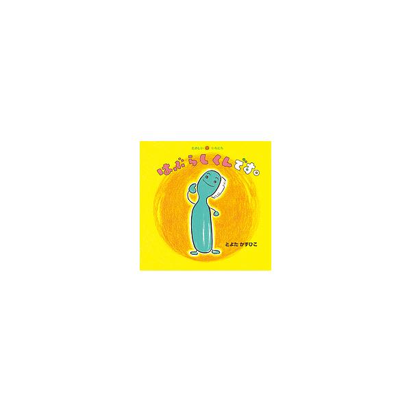 はぶらしくんです。/とよたかずひこ/子供/絵本