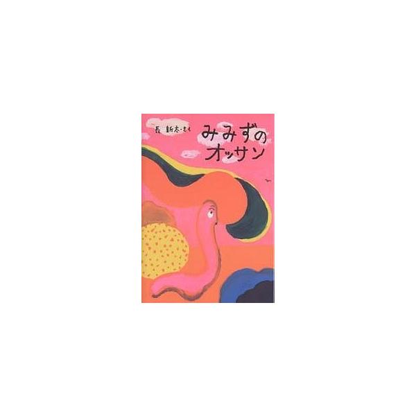 みみずのオッサン/長新太