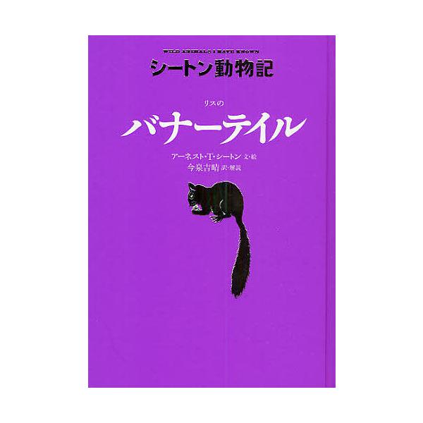 リスのバナーテイル/アーネストT．シートン/今泉吉晴