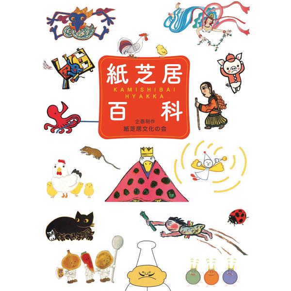 ※商品画像はイメージや仮デザインが含まれている場合があります。帯の有無など実際と異なる場合があります。出版社:童心社発売日:2017年11月キーワード:紙芝居百科 プレゼント ギフト 誕生日 子供 クリスマス 子ども こども かみしばいひや...