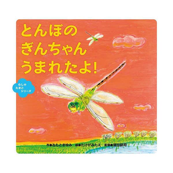 とんぼのぎんちゃんうまれたよ!/ねもとまゆみ/たけがみたえ/須田研司