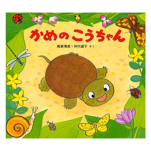 ※商品画像はイメージや仮デザインが含まれている場合があります。帯の有無など実際と異なる場合があります。著:高家博成　著:仲川道子出版社:童心社発売日:2008年05月シリーズ名等:かわいいいきもののえほんキーワード:かめのこうちゃん高家博成...